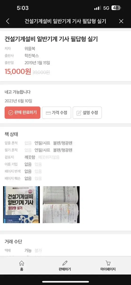 위을복 건설기계설비 일반기계 기사 필답형 실기